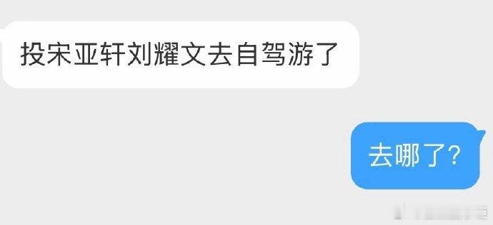 宋亚轩刘耀文又去自驾游了曝宋亚轩刘耀文又去自驾游了有网友曝宋亚轩刘耀文又去自驾游
