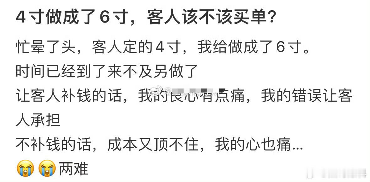 4寸做成了6寸，客人该不该买单？ 