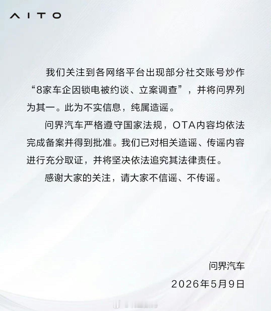 问界辟谣被约谈。 