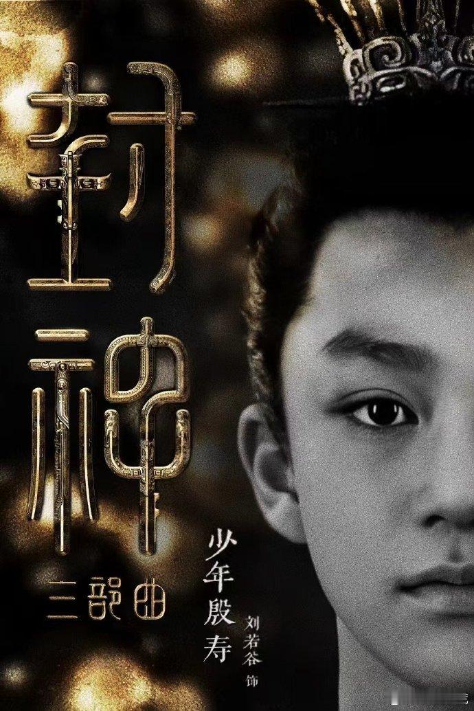 起猛了封神2少年殷寿是周生仁  《封神2》中的少年殷寿，竟然是《一生一世》里的周