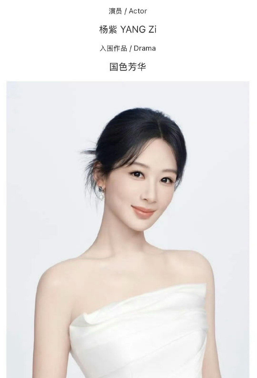 杨紫新公示照杨紫抹胸白裙look杨紫新公示照，抹胸白裙look优雅大方[憧憬] 