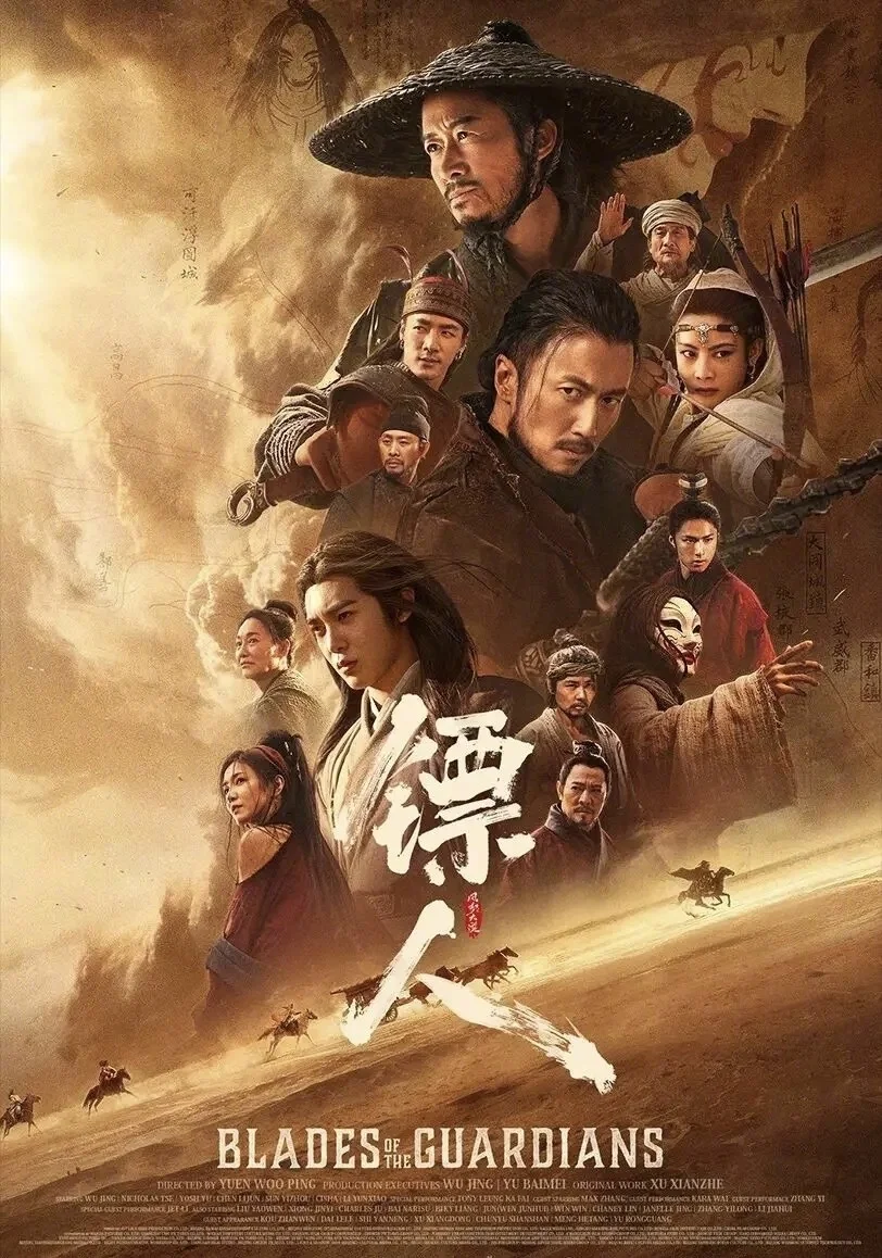 侠肝义胆 《镖人》 好看！！