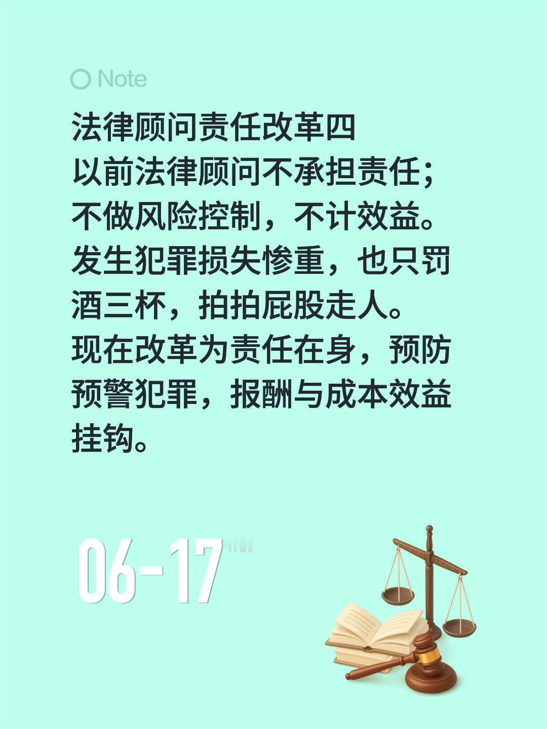 法律顾问责任改革四
以前法律顾问不承担责任；不做风险控制，不计效益。发生犯罪损失