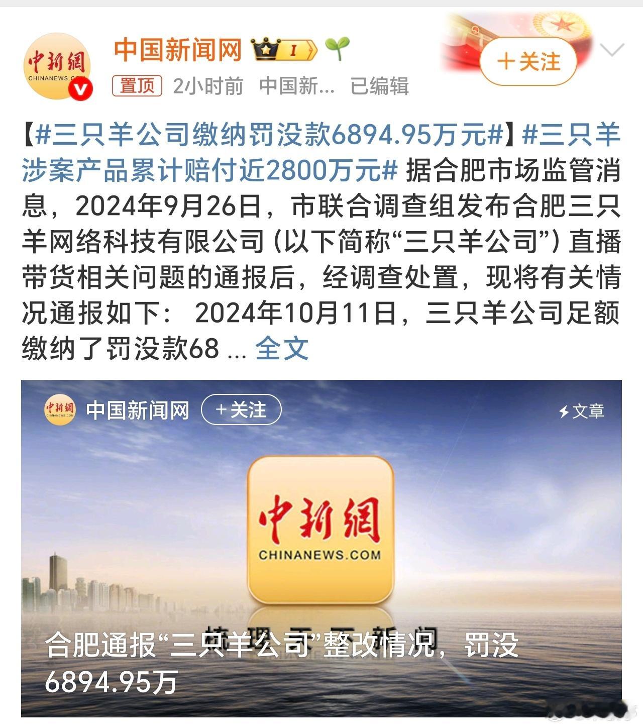 三只羊公司缴纳罚没款6894.95万元当红头部带货主播，目前还有谁没翻车[笑而不