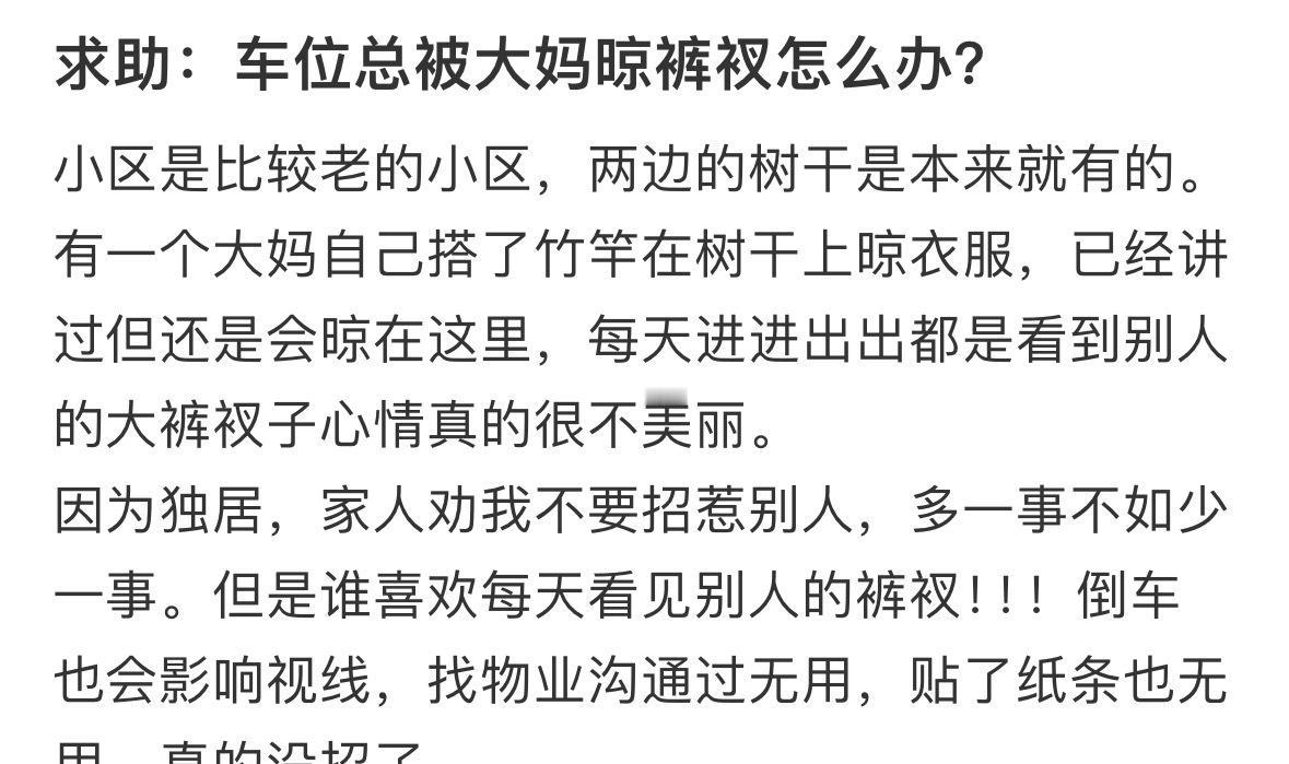 求助，车位总被大妈晾裤衩怎么办