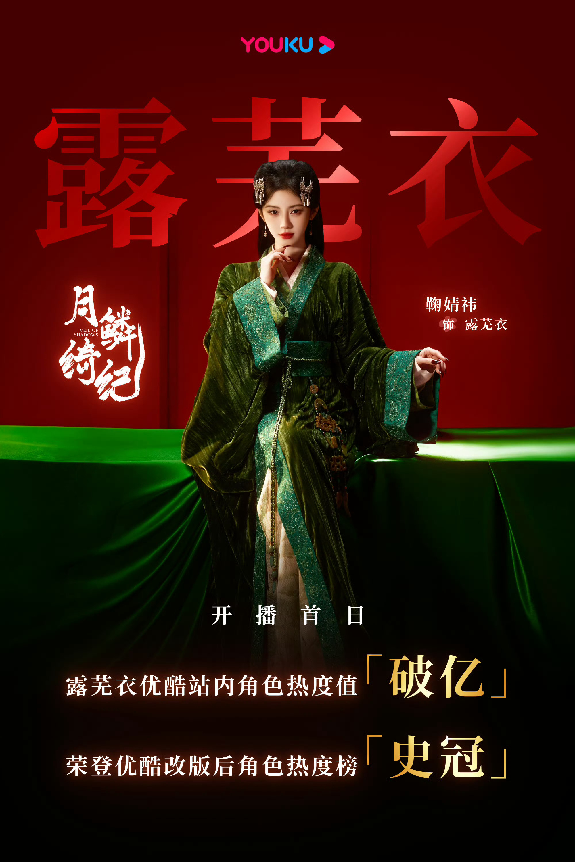 鞠婧祎角色热度开播破亿鞠婧祎露芜衣角色热度开播破亿开播首日热度直接破亿，这就是鞠