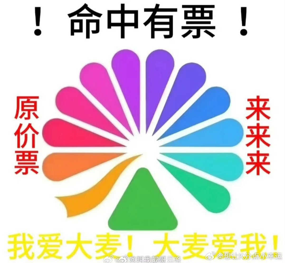 大麦可以给我一张票吗大麦宠我一次，票来，票来给我一张王俊凯的票