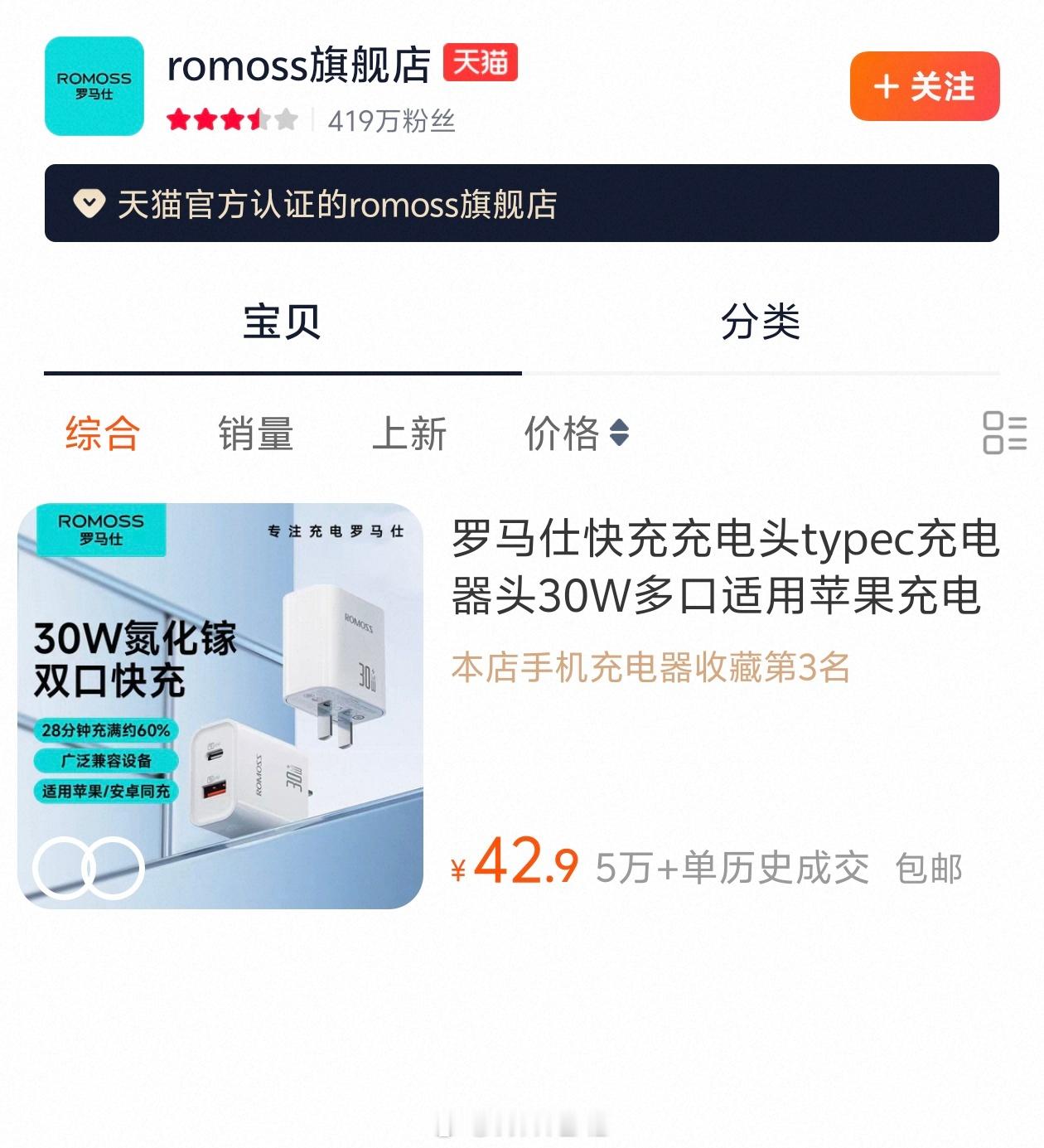 停工停产老板被爆润出国的罗马仕天猫店重新开业了，目前只有一款 30W 氮化镓充电