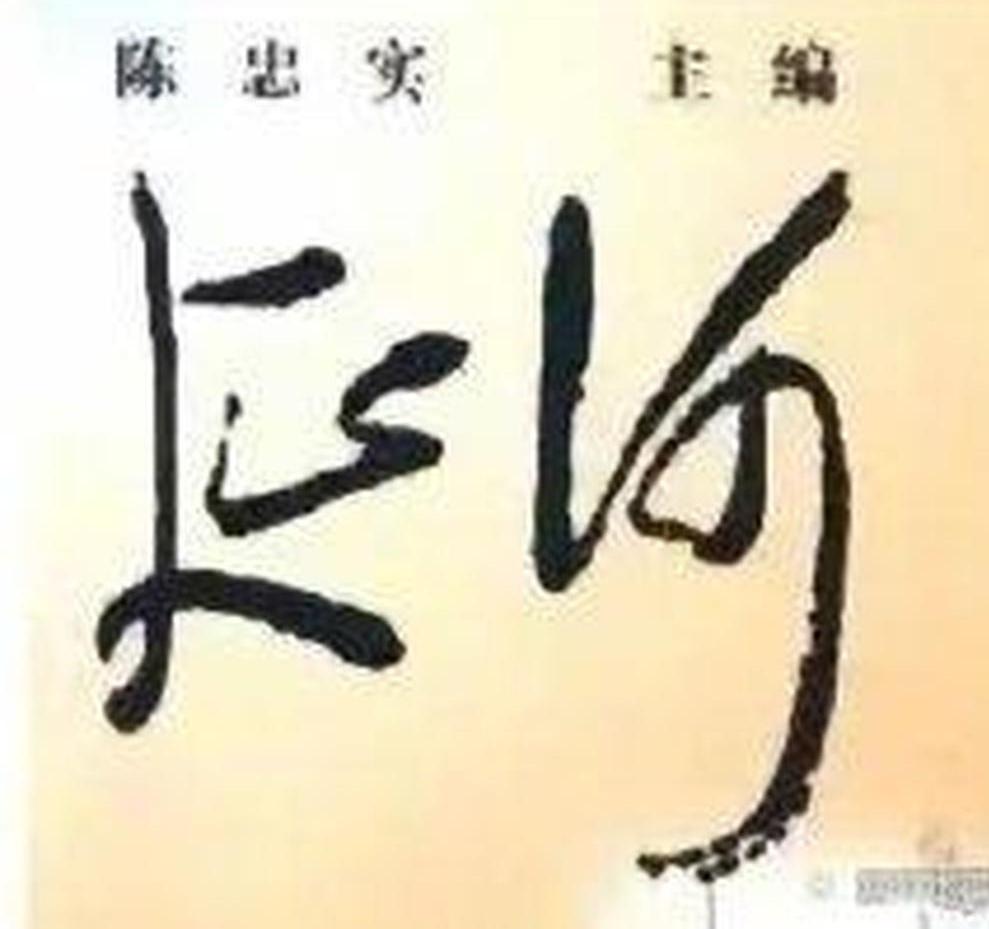 陕西的《延河》刊物字体，有可能将贾平凹的手书更换下来，重新使用伟人的字迹，这是民