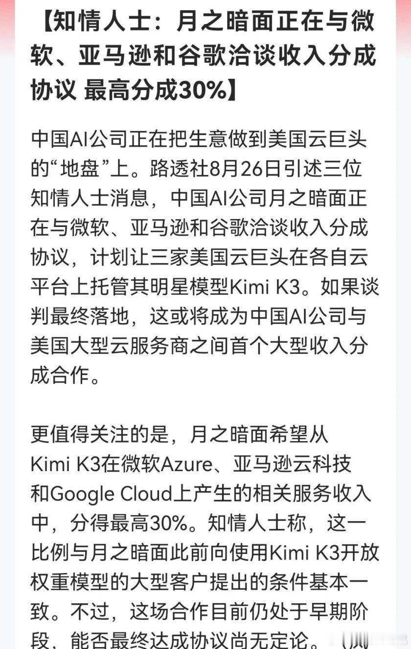 这个消息真的太振奋了吧！月之暗面与美云巨头密谈30%分成若落地国产大模型商业化想