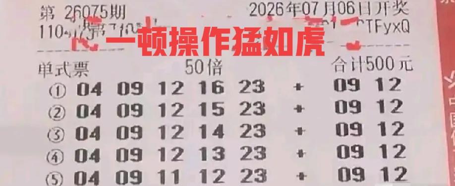 一顿操作猛如虎，最后一个号不中！[偷笑]打出这张票的不知道是新手还是老手，这选号
