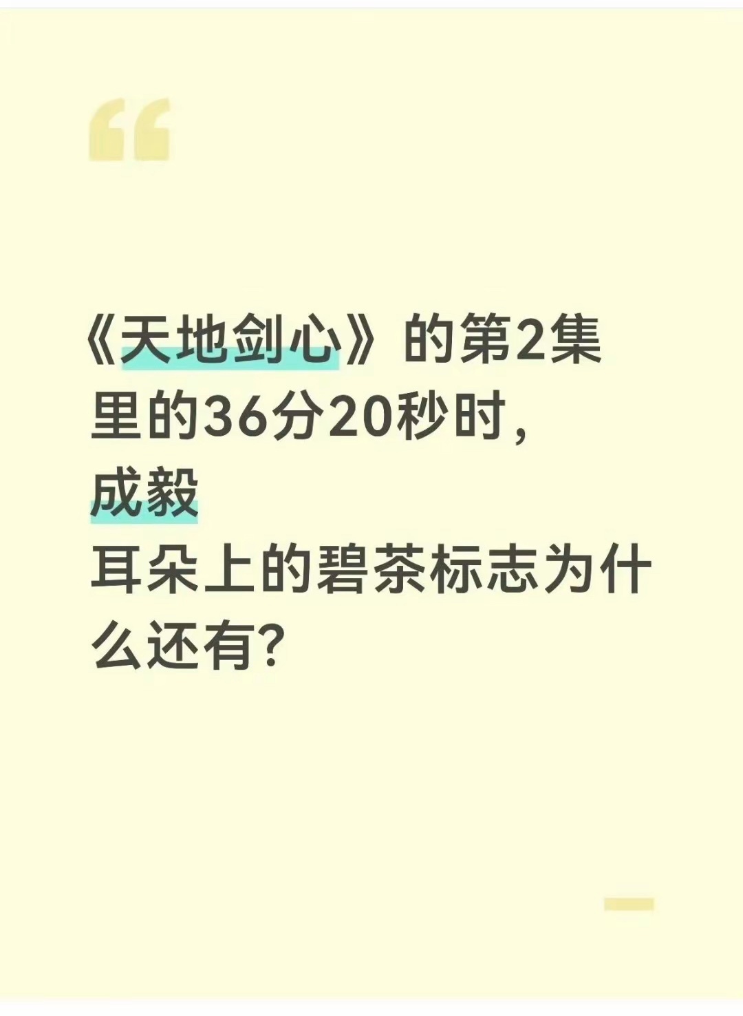 哈哈哈哈，我的王权富贵怎么可能中碧茶之毒，那是成毅自己长的，自己长的[哈哈][哈