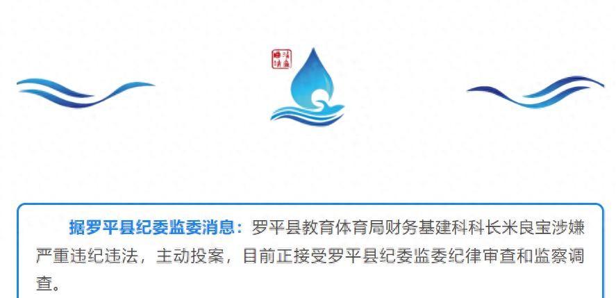 最近云南罗平县教育体育局出了大事儿！财务基建科的科长，米良宝，主动去自首了！这可