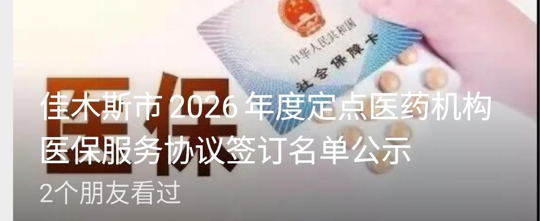 佳木斯市2026年度定点医药机构医保服务协议签订名单公示-Ai7mQ8KU_gy