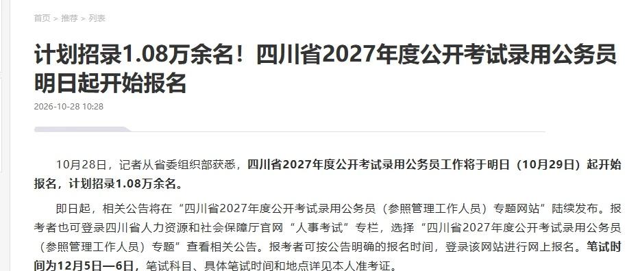 四川2027省考计划招录1.08万余名！
明日起开始报名
笔试时间为12月5日—