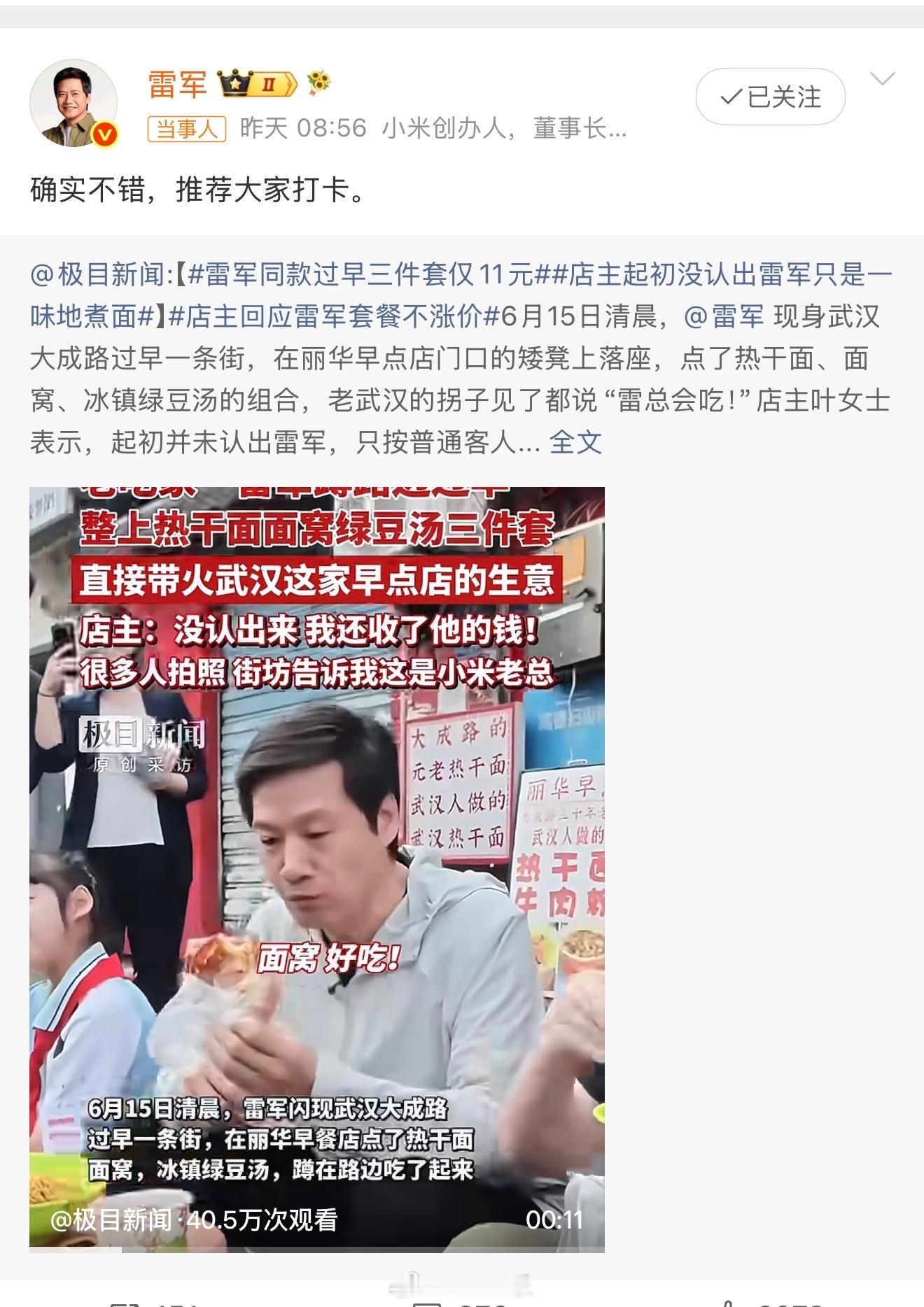 雷军回应雷军同款雷军很大度的表示推荐大家打卡，真的值得推荐