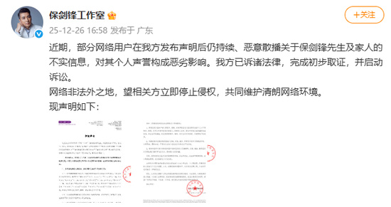 【保剑锋工作室再回应出轨传闻】保剑锋工作室称已启动诉讼12月26日，保剑锋工作室