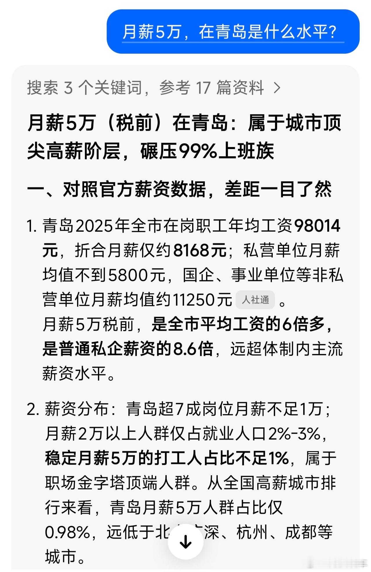 刚才问了问豆包，月薪五万在青岛是什么水平。豆包的答案还是非常值得参考的：“抛开网