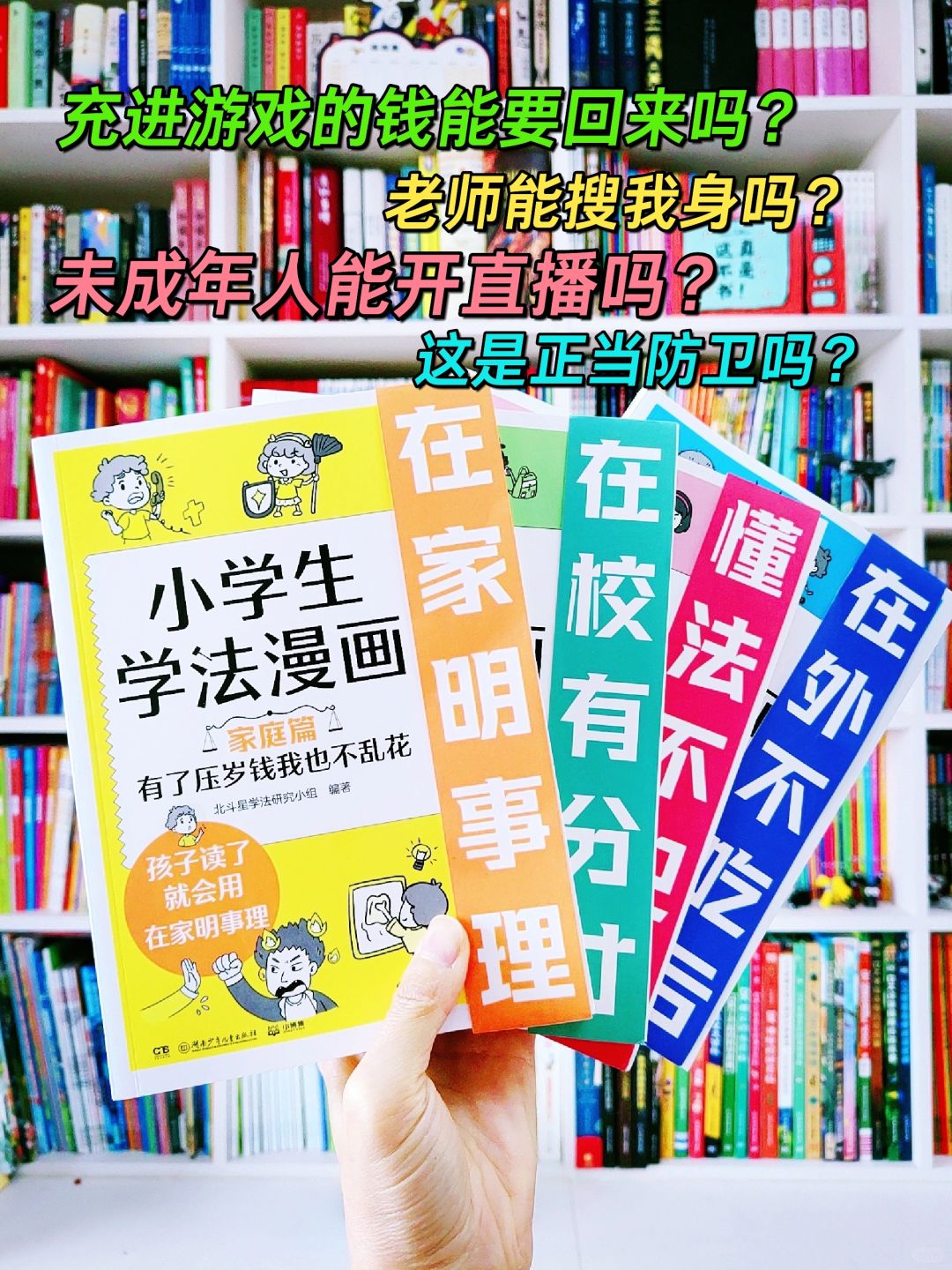 孩子读了就会用的学法漫画，懂法不吃亏