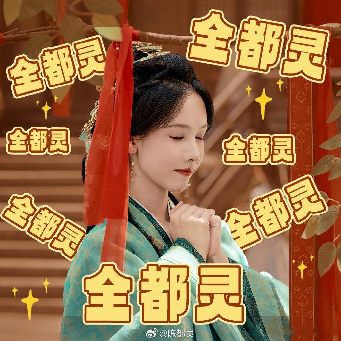 陈都灵解锁新昵称全都灵被陈都灵的谐音梗狠狠戳中笑点，从陈都灵变身全都灵，这下日常