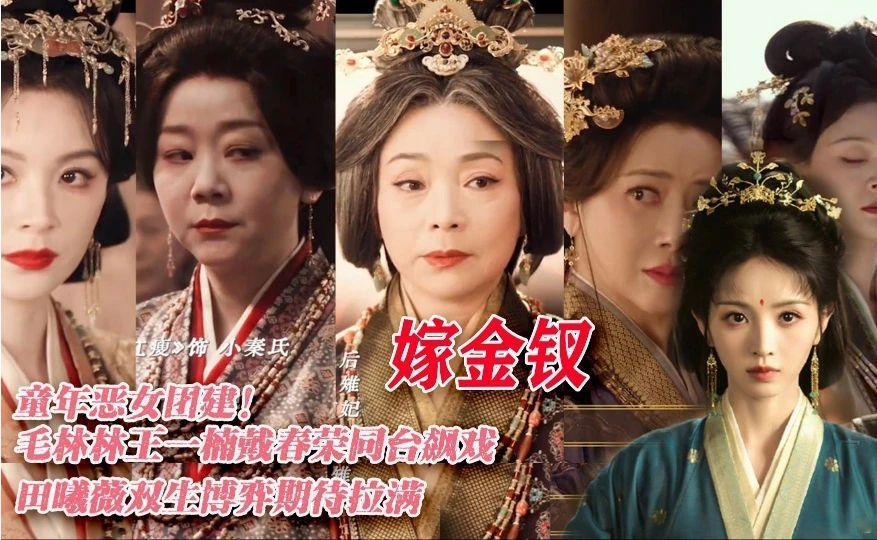 全员狠女+真假千金替嫁博弈，田曦薇真大女主《嫁金钗》要杀疯的