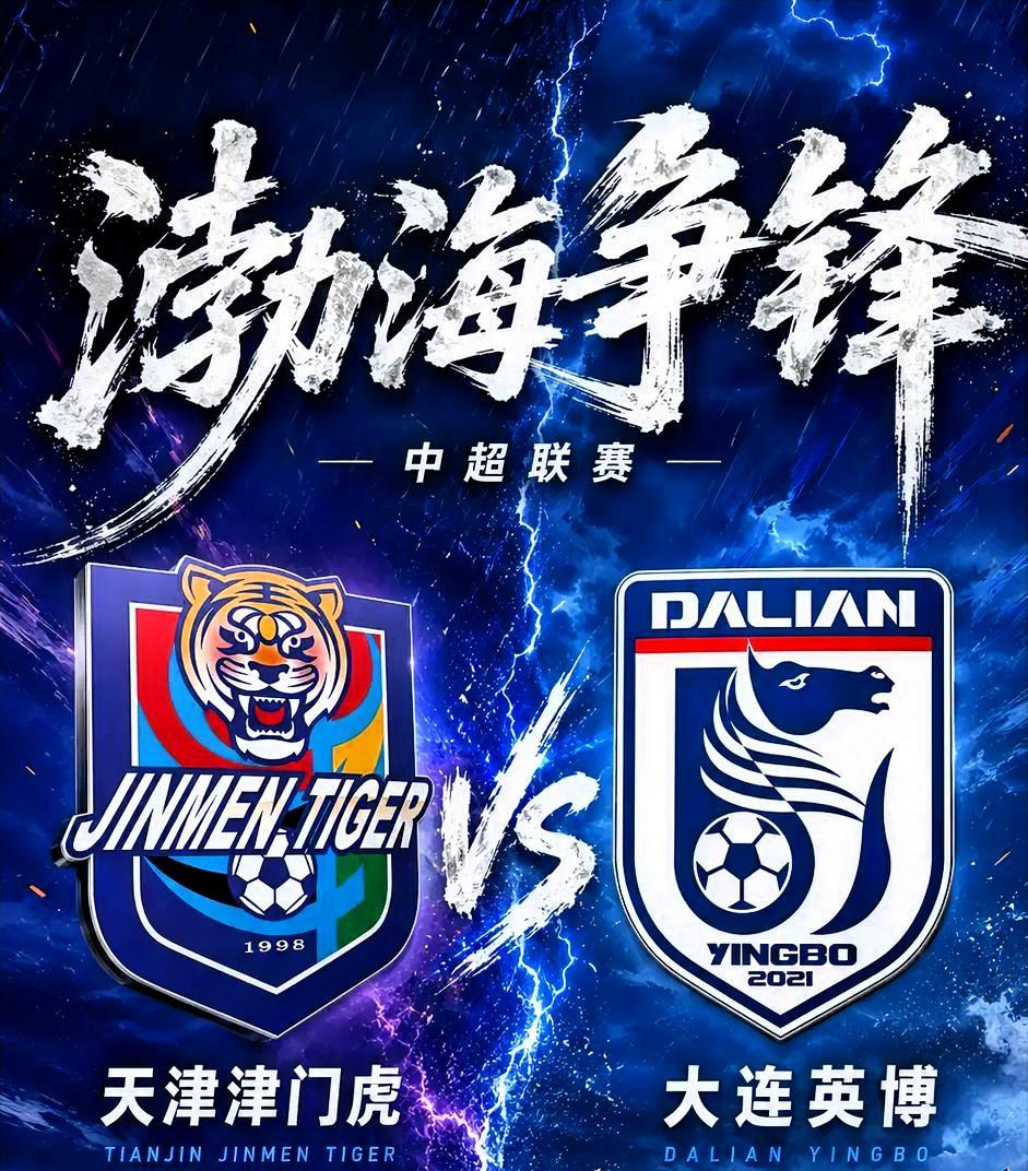 大连英博vs天津津门虎（第30轮）关键看点与预测
 
比赛基本信息：2026年1