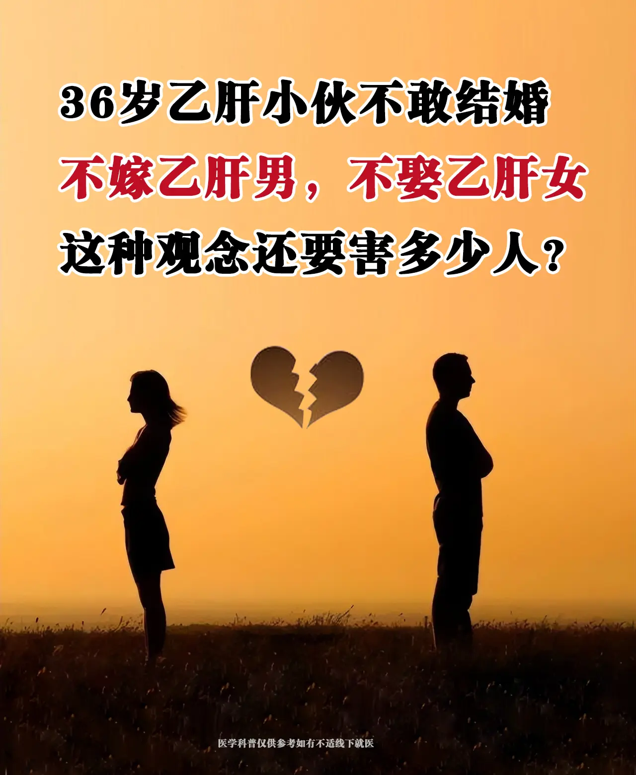 “不嫁乙肝男，不娶乙肝女”，这种观念还要害多少人？ 36岁小伙因有乙肝...