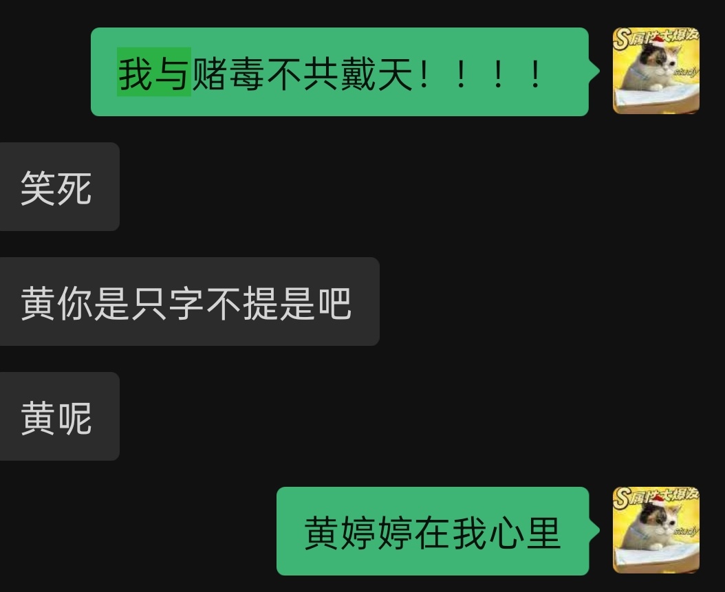 我与赌毒不共戴天！！！ 