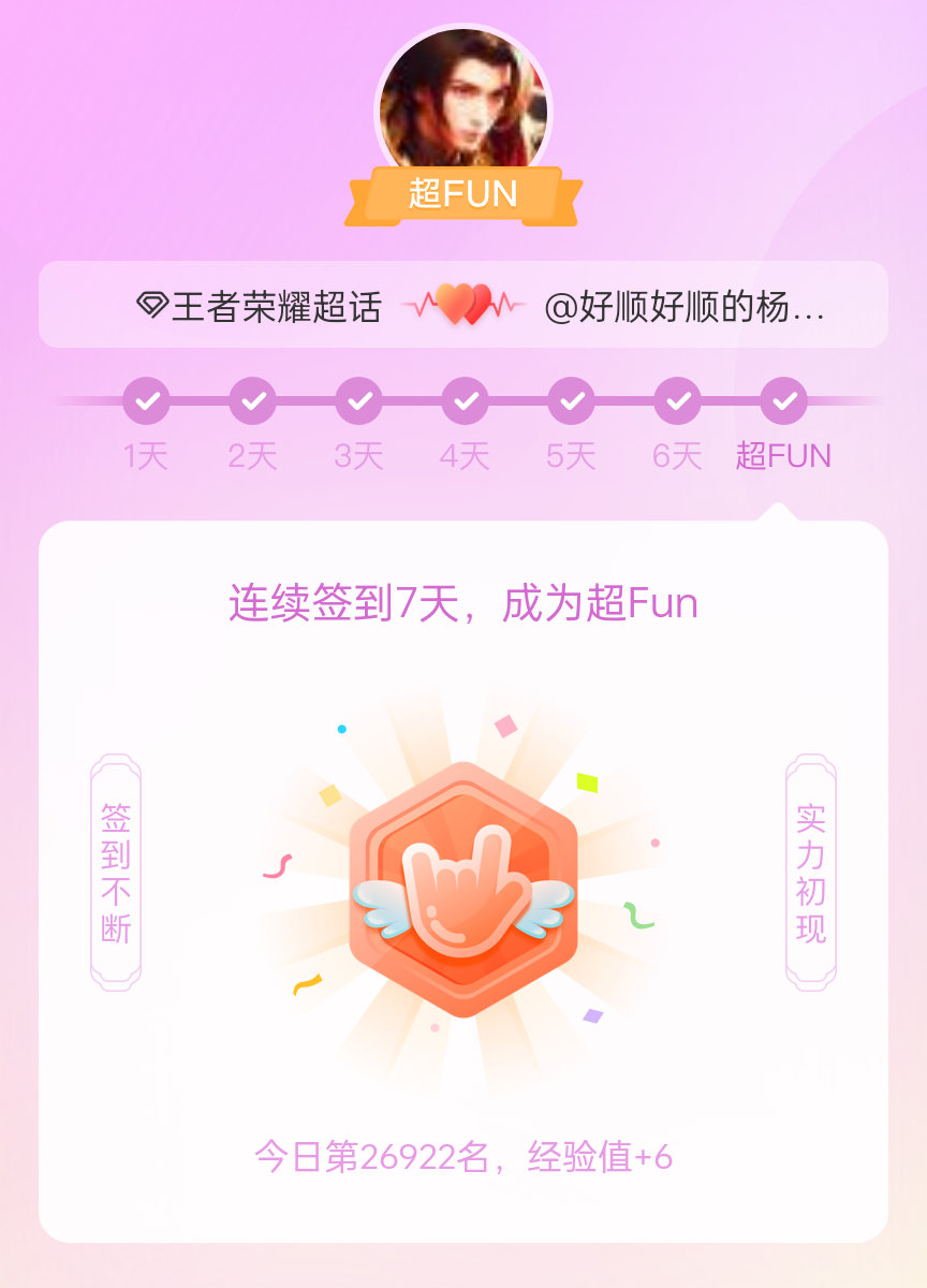 王者荣耀[超话]我成为王者荣耀[超话]超FUN啦[给你小心心] 发帖纪念一下~ 