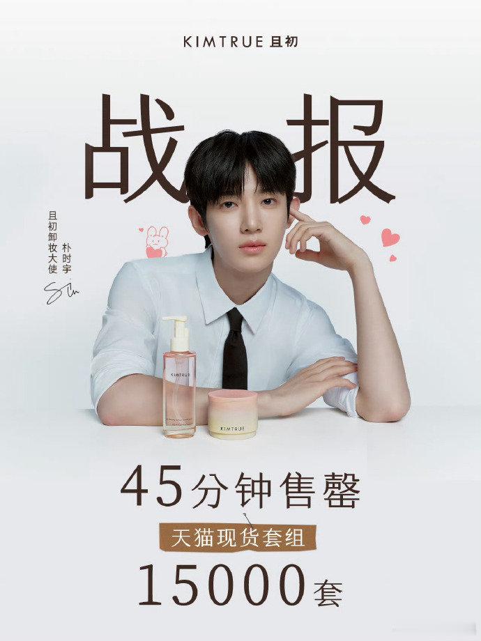 朴时宇商务战报 朴时宇首个单人商务战报，45分钟售罄15000套！朴时宇且初战报
