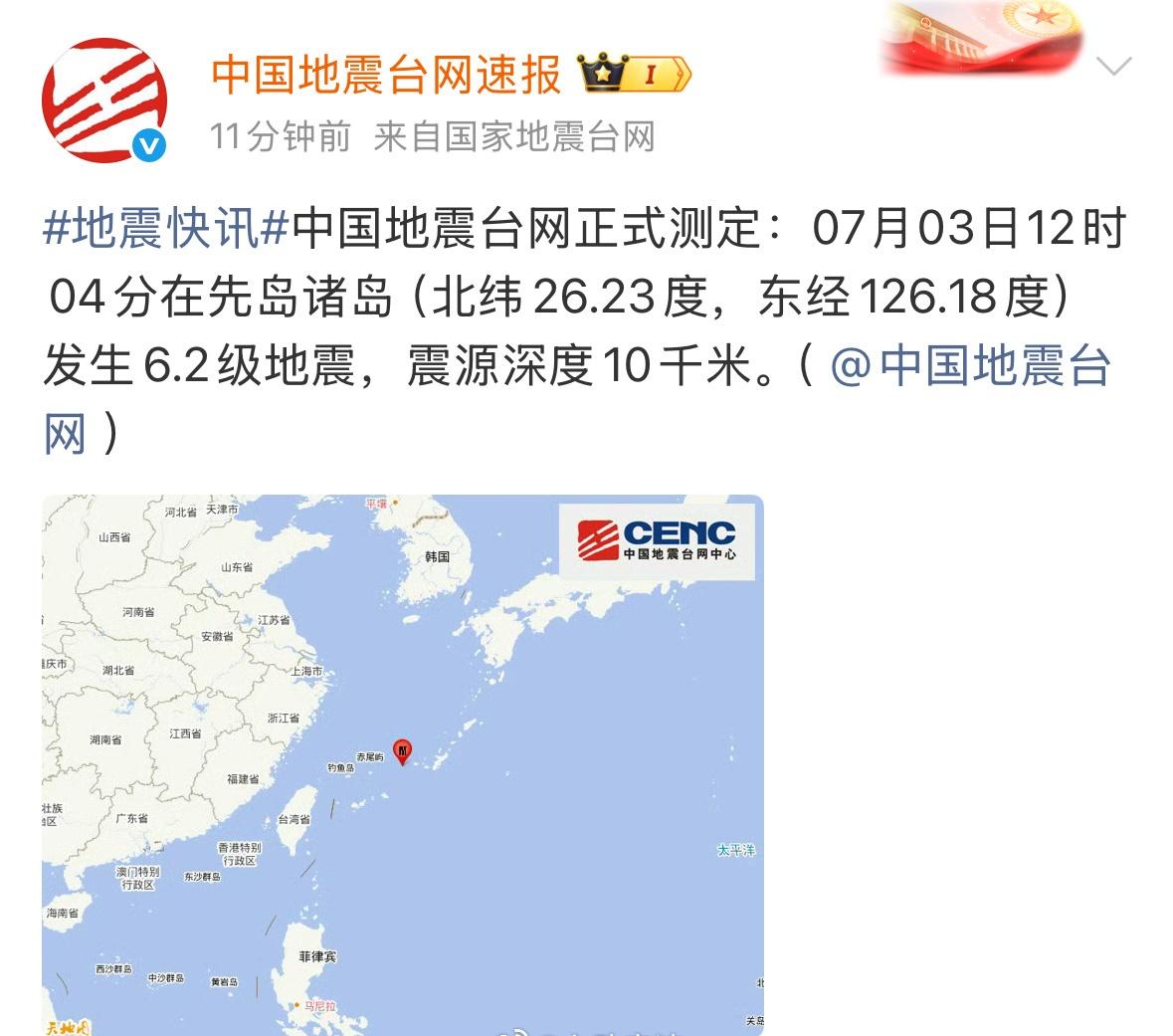 中国地震台网正式测定：07月03日12时04分在先岛诸岛发生6.2级地震，震源深