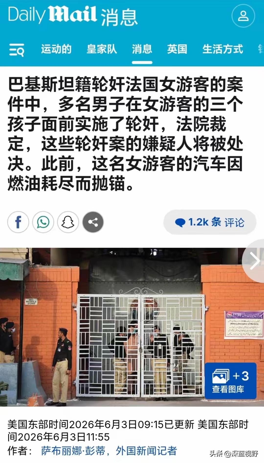 巴基斯坦籍轮奸法国女游客的案件中，多名男子在女游客的三个孩子面前实施了轮奸，法院