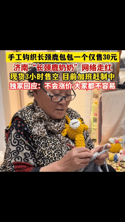 “火到济南日报了”济南“长颈鹿奶奶”的手工火了，不是奶奶手工包包售价低，而是一句