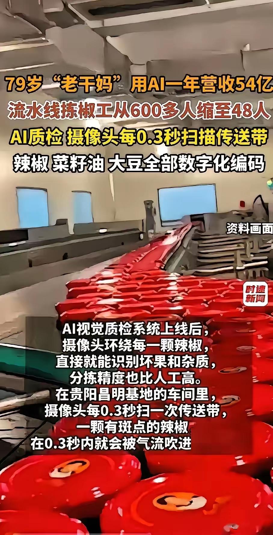 老干妈用上了自动化生产线，对应的流水线工人从600人减少到48人。大家都在关注老
