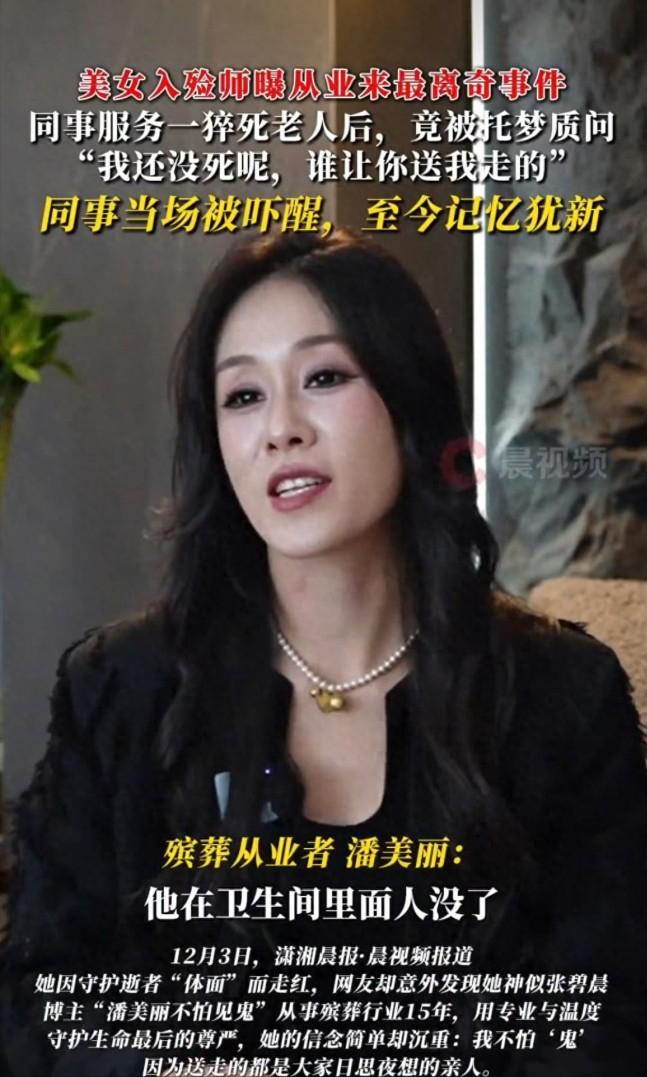 美女入殓师曝从业来最离奇事件，深夜被托梦：“我还没死”，背后真相看哭万人，“婆婆