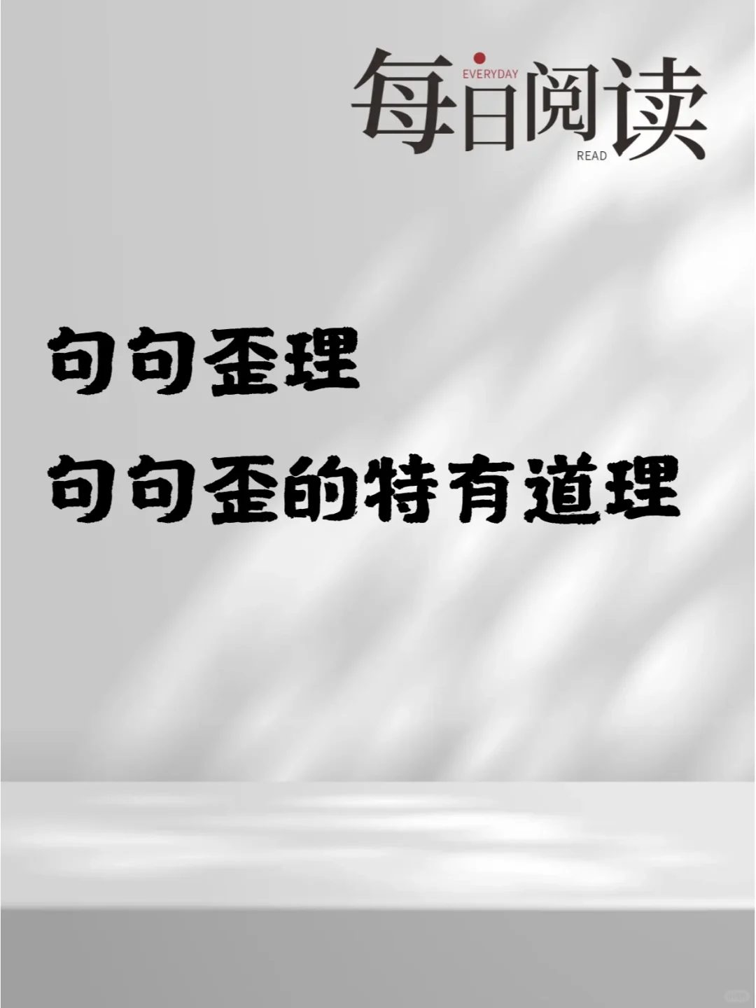 句句歪理，句句歪的特有道理