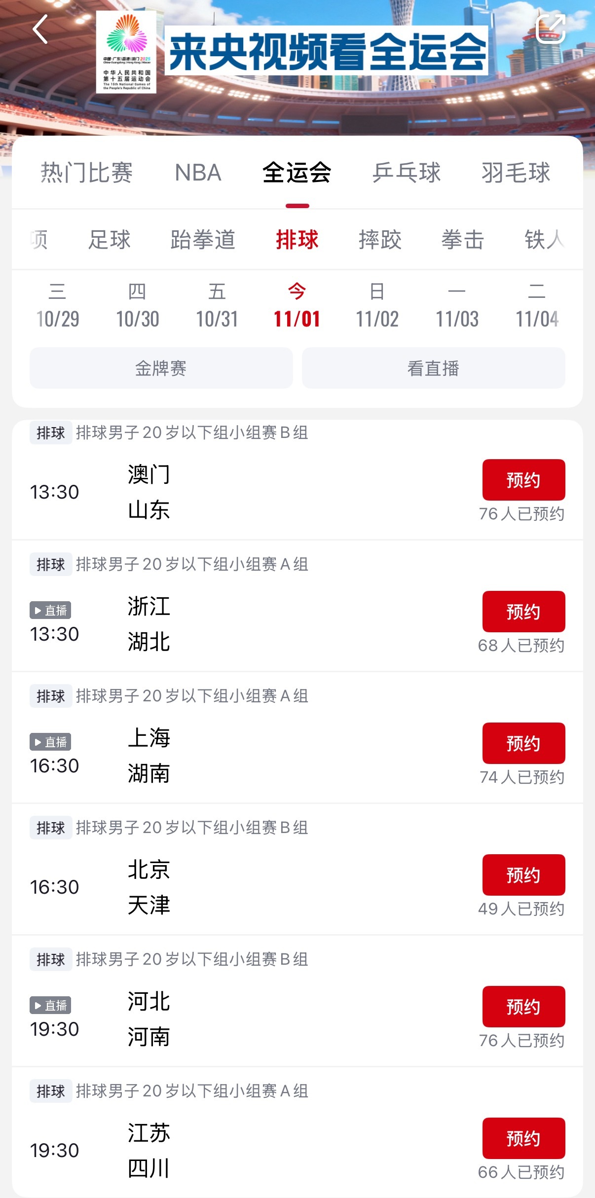 2025全运会 比赛预告：全运会U20男排今日开赛，所有场次央视频App都有直播