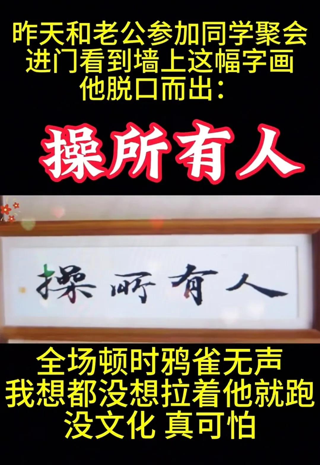 这个老公，没文化真可怕！还有，尴尬的是自以为是的那位书法家！