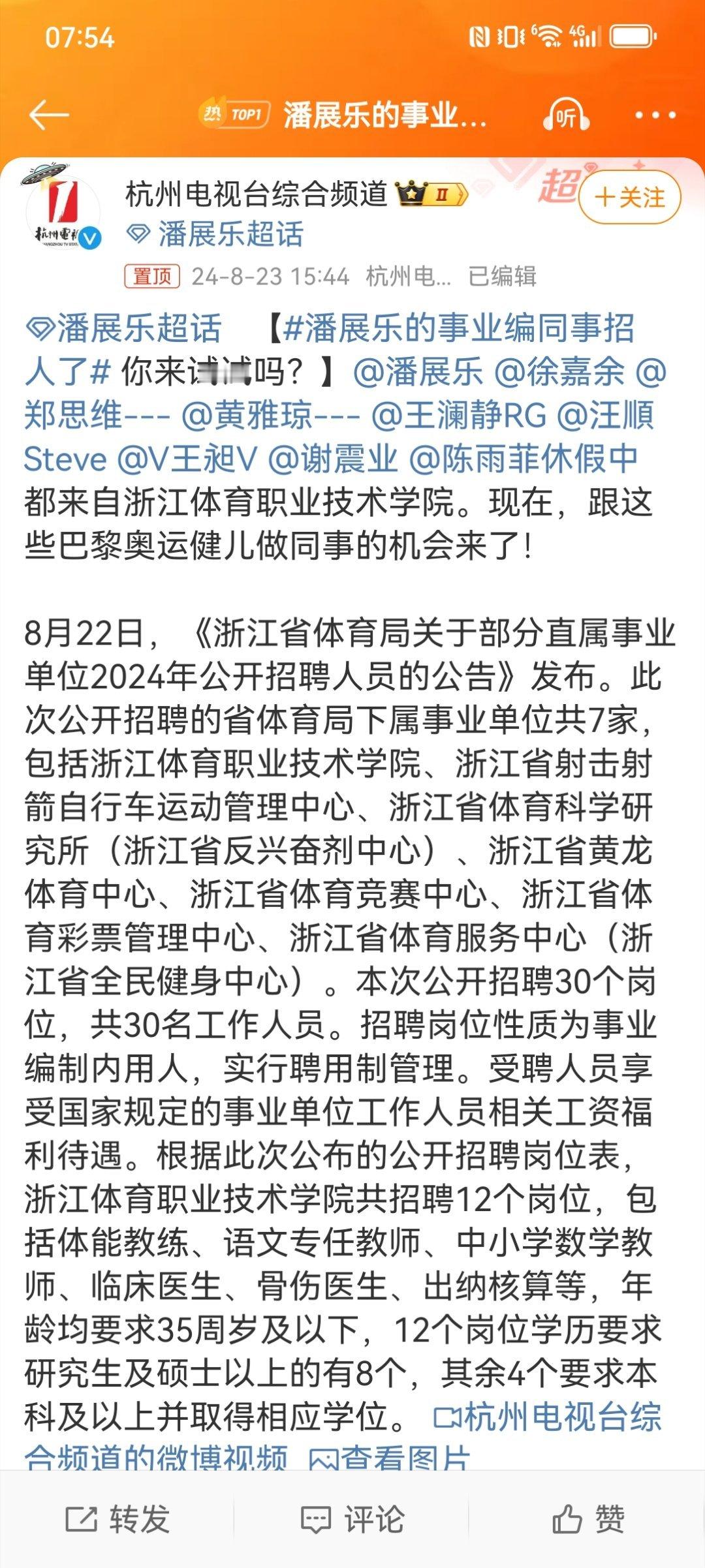 #潘展乐的事业编同事招人了# 浙江体育职业技术学院出了这么多顶尖的体育人才，也确