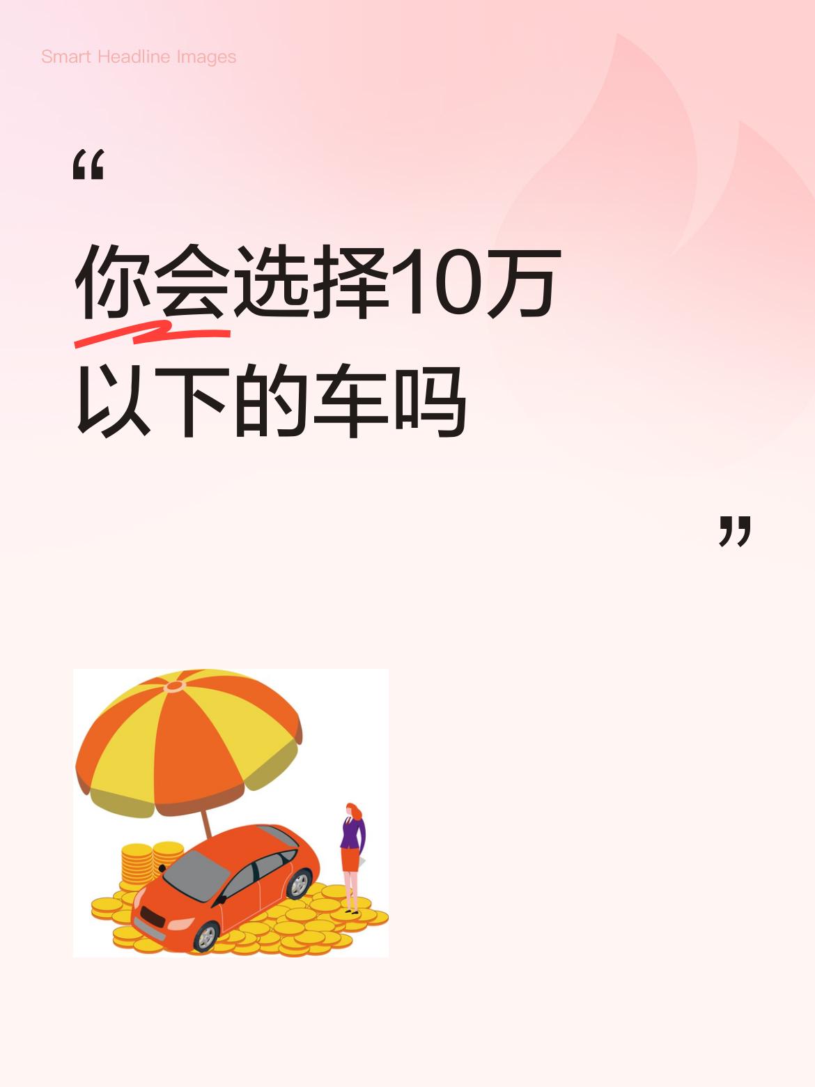 你会选择10万以下的车吗