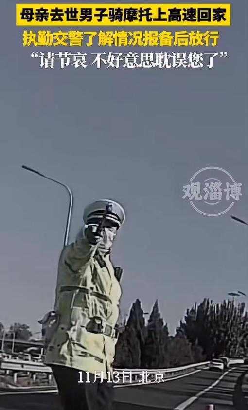 “这位交警可真是火出圈啦！”北京，母亲去世，男子骑摩托车上高速回家奔丧，被交警持