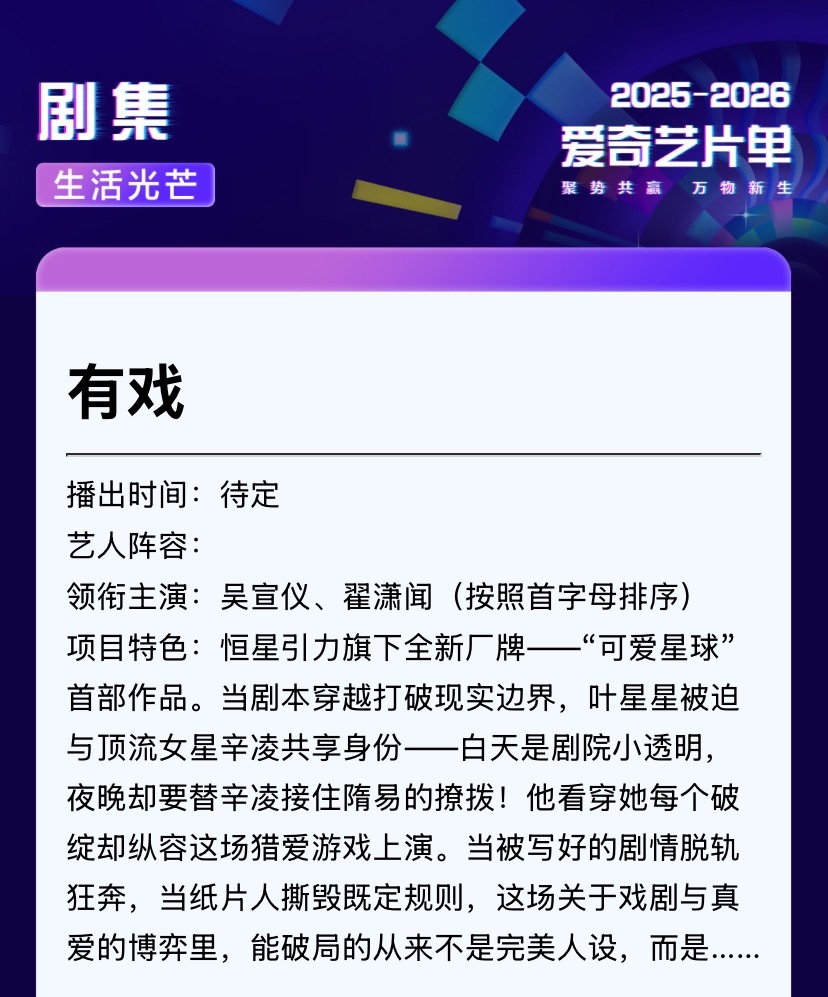 吴宣仪有戏 爱奇艺片单里的关于吴宣仪有戏2025爱奇艺悦享会 ​​​