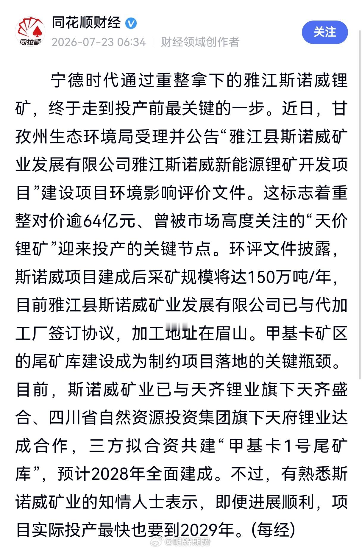 宁德时代“天价锂矿”环评获受理，与天齐锂业旗下公司、天府锂业共建尾矿库，预计20