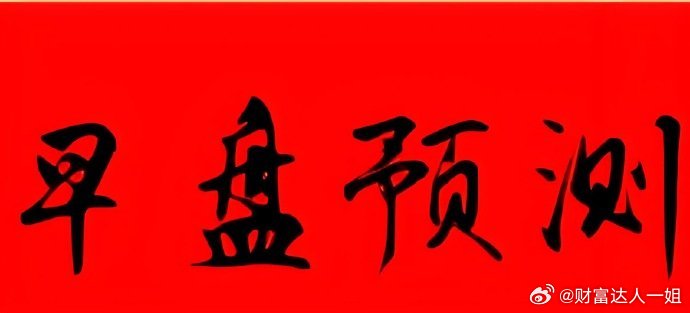 早盘解析中东局势稳定，油气和航运就可以不用看了！和气生财，指数预期不错进攻性题材
