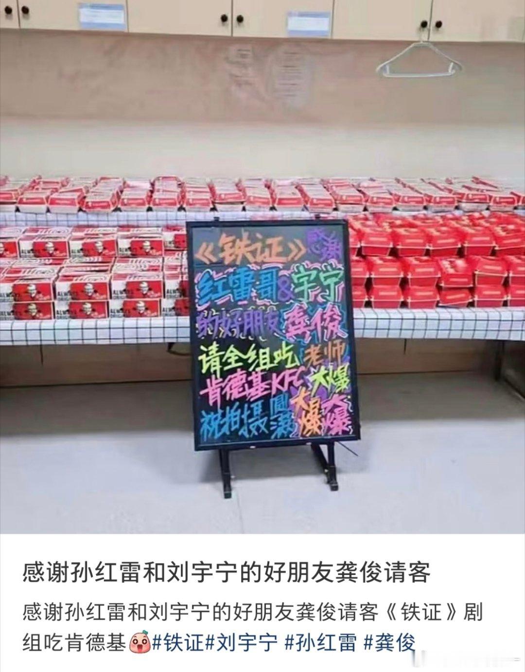 龚俊请《铁证》吃肯德基 