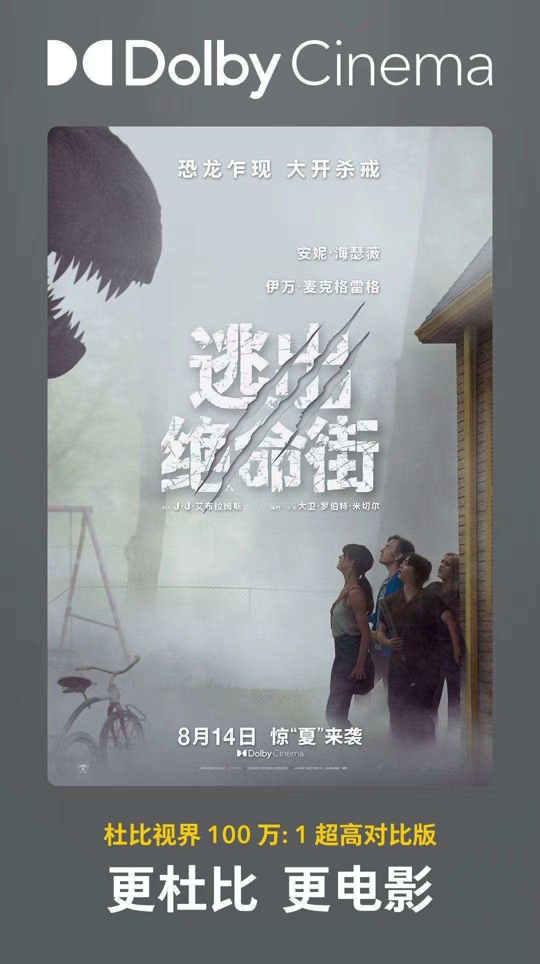 门外的熟悉街景已经消失，来自史前世界的危险正在逼近🦖 8 月 14 日，《逃出