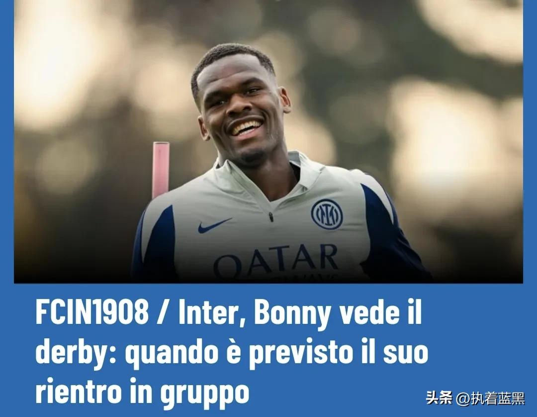 邦尼因伤缺席国米客战科莫，米兰德比可接受齐沃调遣！恰尔汗奥卢回归首发，迪马尔科和