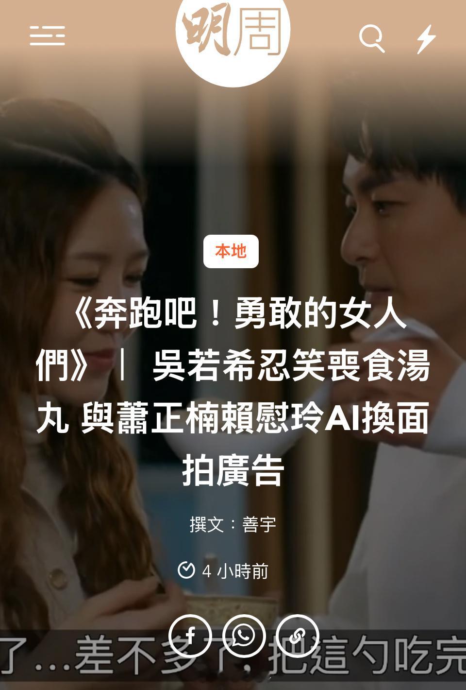《奔跑吧！勇敢的女人們》｜ 吳若希忍笑喪食湯丸 與蕭正楠賴慰玲AI換面由蕭正楠、