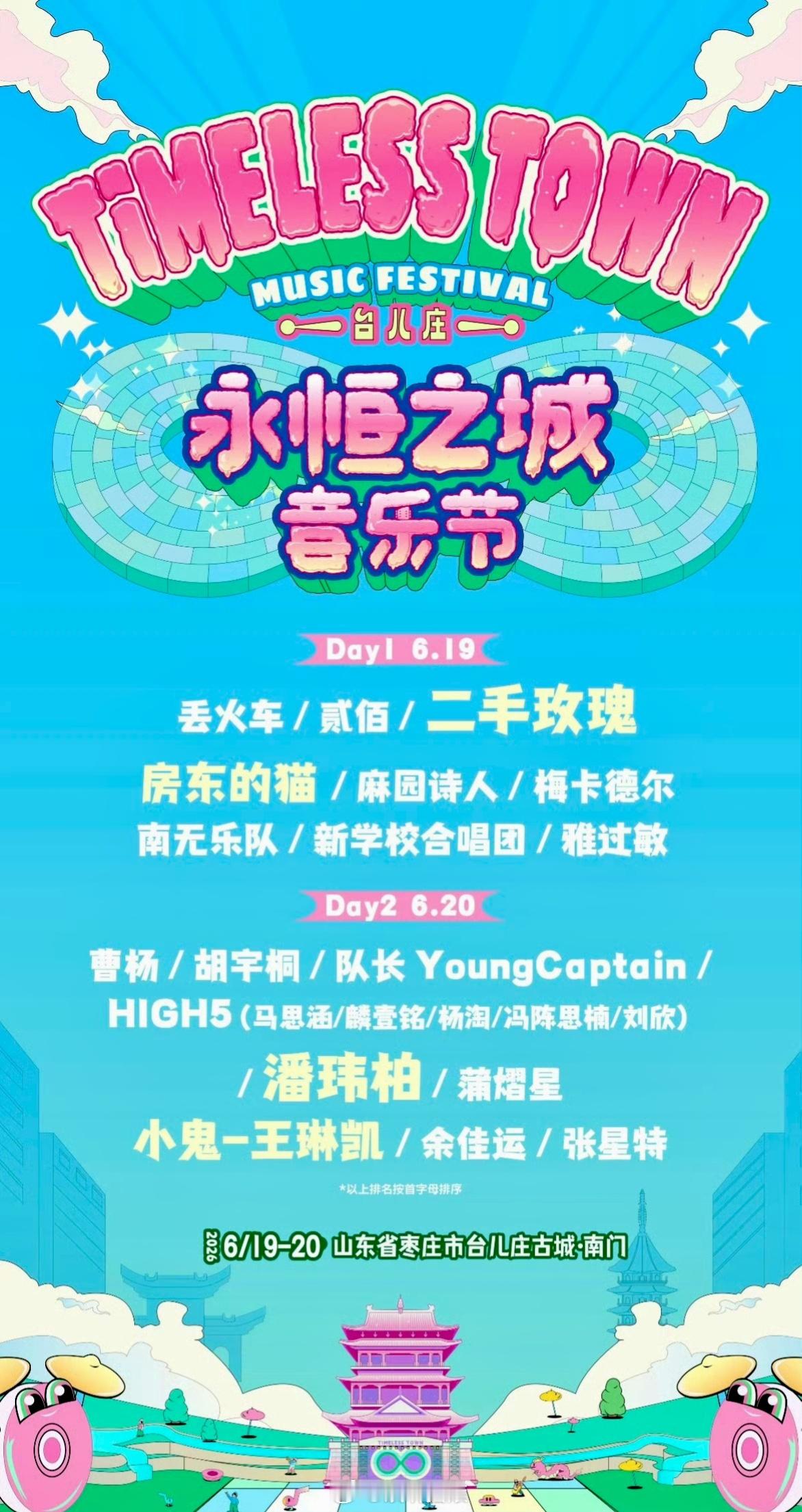 枣庄永恒之城音乐节定档6.19-6.20，阵容主要包括潘玮柏/二手玫瑰/小鬼王琳
