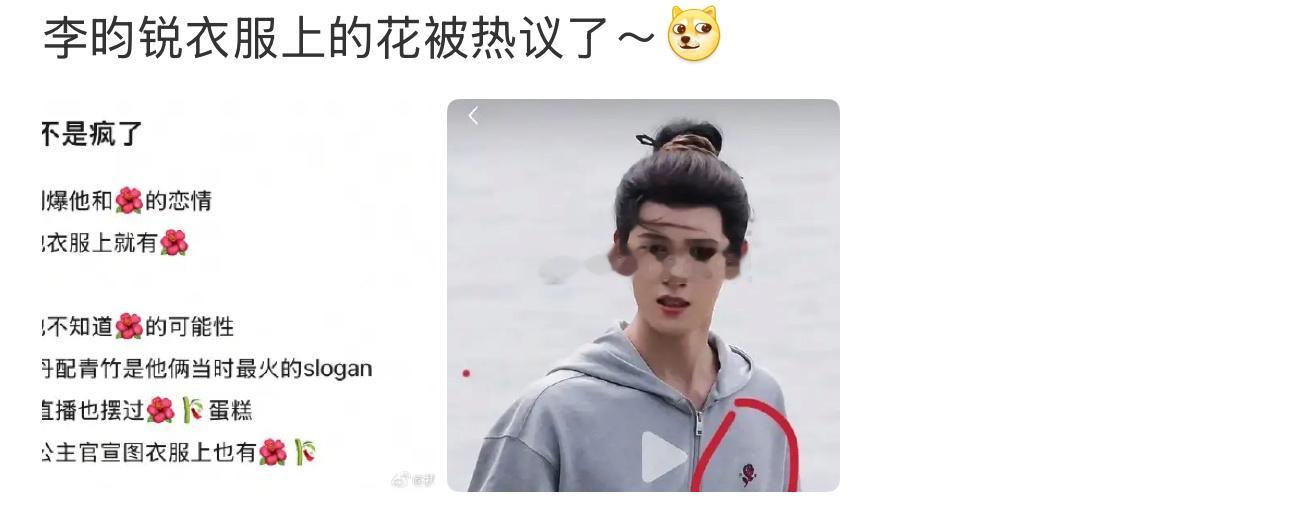 李昀锐衣服上的花被热议？看不懂下一位[举手] ​​​